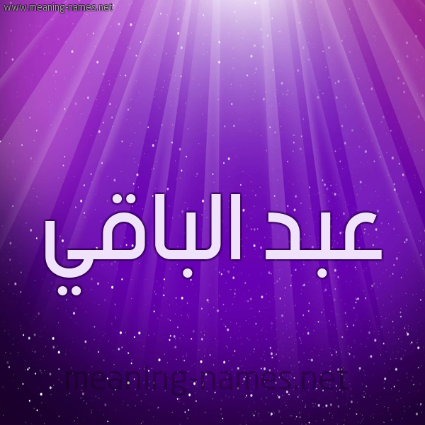 شكل 13 الإسم على خلفية باللون البنفسج والاضاءة والنجوم صورة اسم عبد الباقي Abd-Albaqi